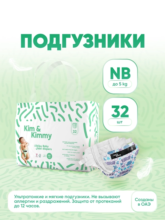 Подгузники Kim&Kimmy, размер NB - до 5 кг, 32 шт - 