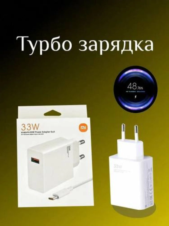Турбозарядное устройство 33 Вт с кабелем Xiomi Type-C - 