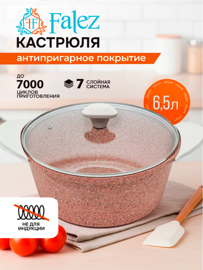 Кастрюля Falez  – антипригарное покрытие, 7-слойная система - 