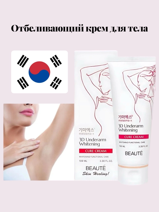Qo`ltiq osti terisini oqartiruvchi parvarish Beauty 3D Underarm Whitening Cure Cream
