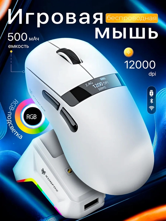 Игровая мышка, беспроводная, для компьютера и ноутбука XunFox H9PRO - 