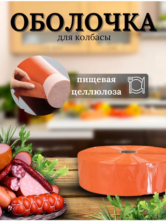 Kolbasa uchun sellyuloza qobig‘i - 