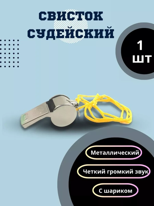 Hushtak (sudya, o'qituvchi, sport uchun) - 