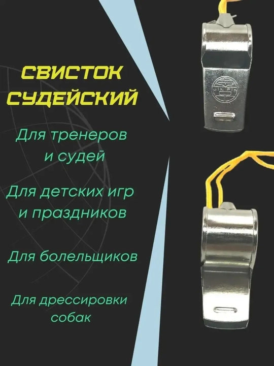 Hushtak (sudya, o'qituvchi, sport uchun)