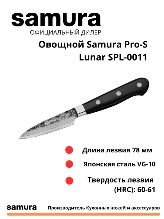 Овощной Samura Pro-S Lunar SPL-0011, изготовлен из японской стали VG-10, 67 слоев - 