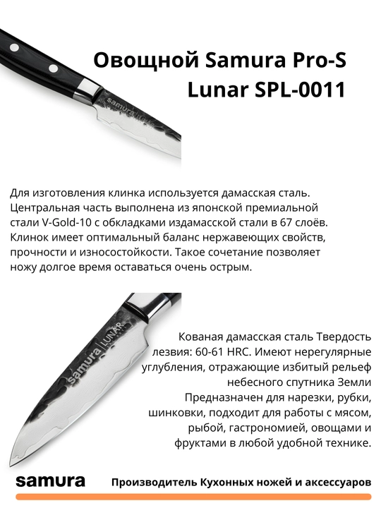 Овощной Samura Pro-S Lunar SPL-0011, изготовлен из японской стали VG-10, 67 слоев