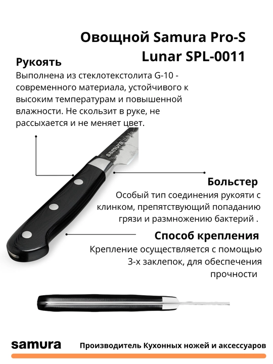 Овощной Samura Pro-S Lunar SPL-0011, изготовлен из японской стали VG-10, 67 слоев