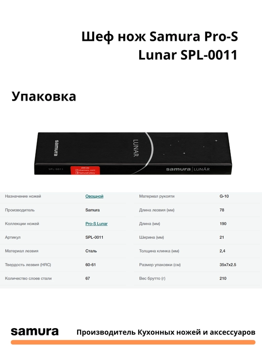 Овощной Samura Pro-S Lunar SPL-0011, изготовлен из японской стали VG-10, 67 слоев