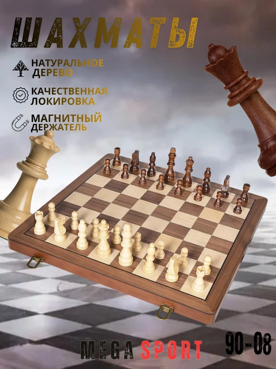 Шахматы деревянные, магнитные 90-08 - 