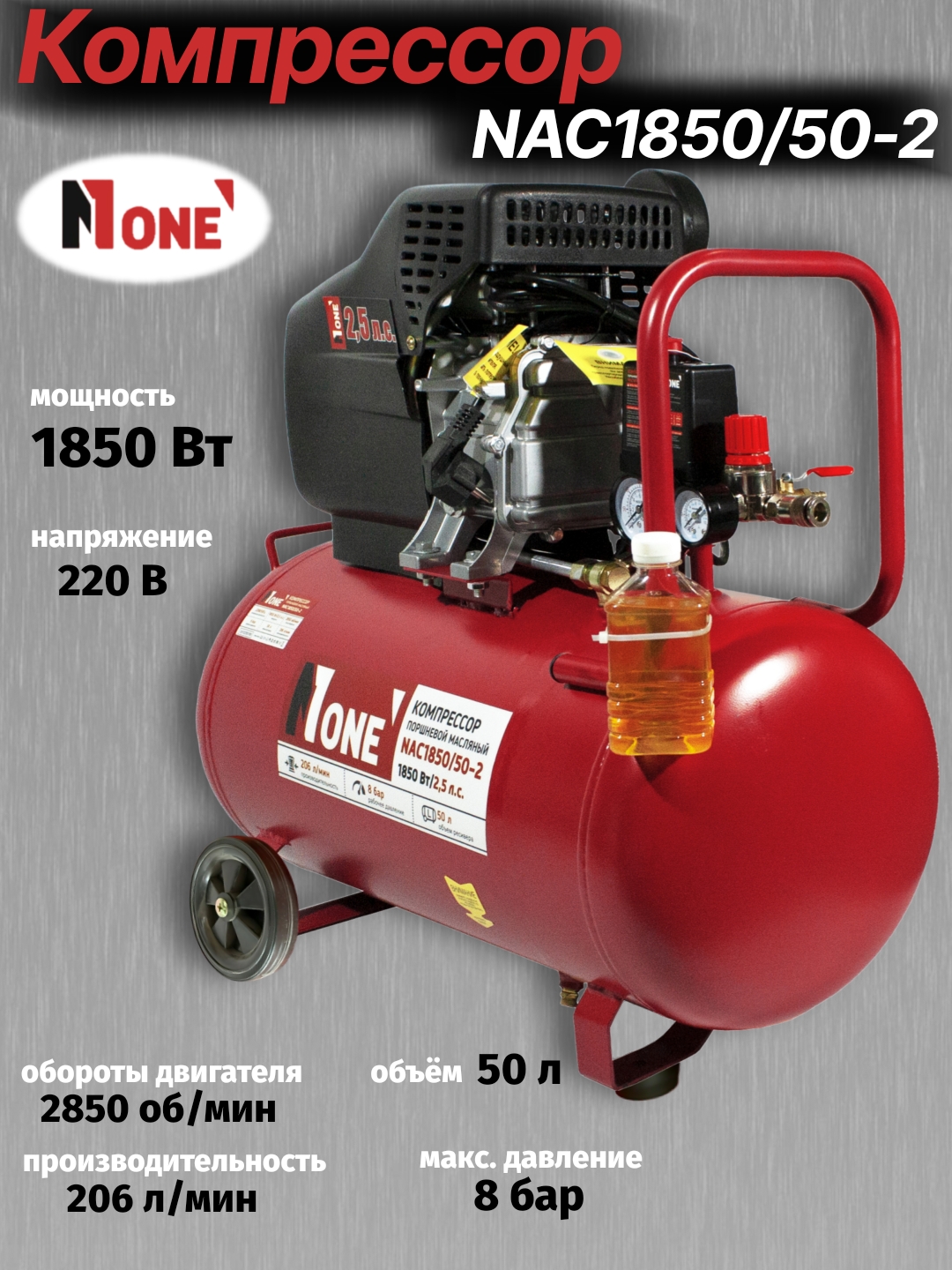 Компрессор поршневой масляный NUMBER ONE NAC1850/50-2, 1850 Вт, 50 л - 