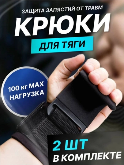 Крюки для тяги штанги и гантелей, 2 шт, лямки турника, зацепи, спортивный фитнес инвентарь