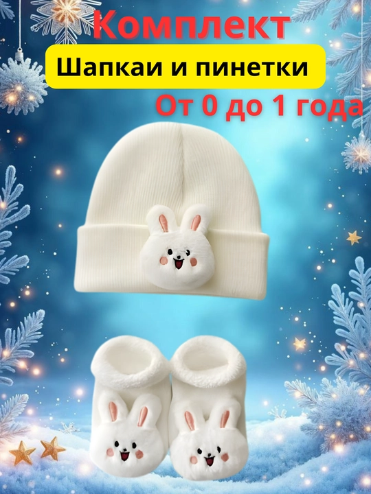 Шапочка и пинетки