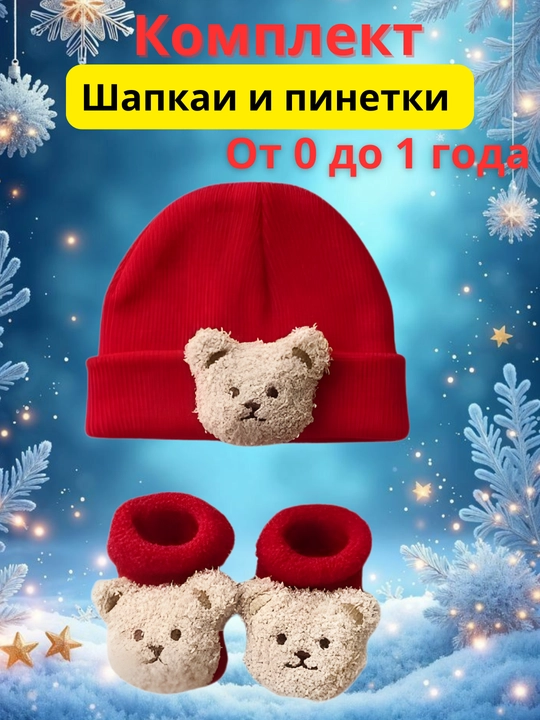 Шапочка и пинетки