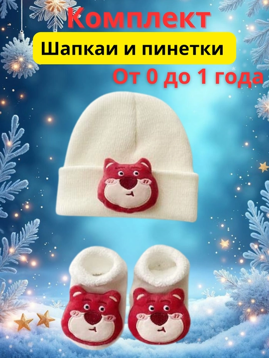 Шапочка и пинетки