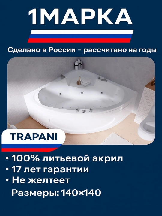 Акриловая ванна 1МАРКА TRAPANI, 140 × 140 см — просторная угловая ванна для двоих  - 