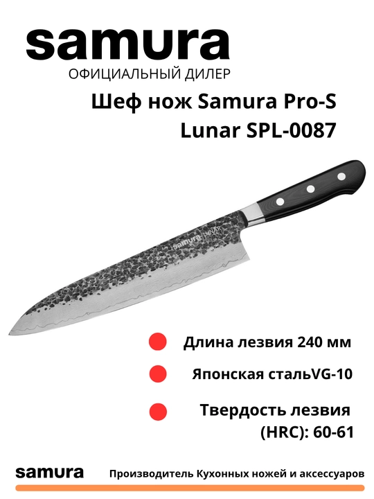 Samura Pro-S Lunar SPL-0087 bosh pichog‘i, yapon VG-10 po‘latidan yasalgan, 67 qatlamli - 