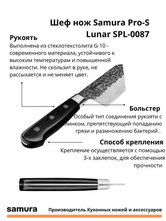 Samura Pro-S Lunar SPL-0087 bosh pichog‘i, yapon VG-10 po‘latidan yasalgan, 67 qatlamli