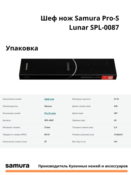 Samura Pro-S Lunar SPL-0087 bosh pichog‘i, yapon VG-10 po‘latidan yasalgan, 67 qatlamli
