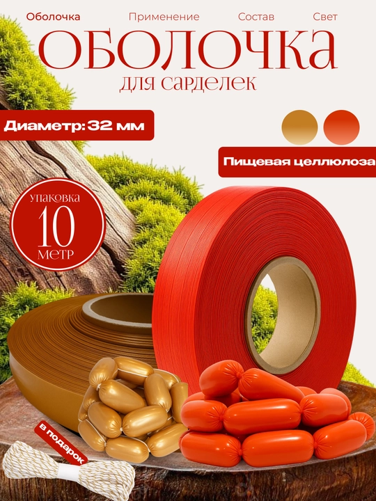 Sardelkalar uchun oziq-ovqat sellyuloza qobig‘i - 