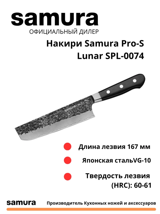 Nakiri Samura Pro-S Lunar SPL-0074 izgotovlen yaponskiy stali VG-10, 67 sloev - 