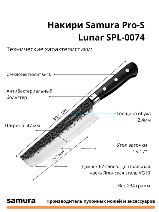 Накири Samura Pro-S Lunar SPL-0074 изготовлен из японской стали VG-10, 67 слоев