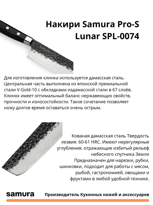 Накири Samura Pro-S Lunar SPL-0074 изготовлен из японской стали VG-10, 67 слоев