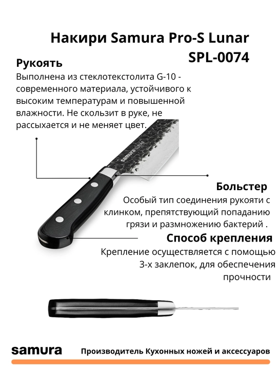 Накири Samura Pro-S Lunar SPL-0074 изготовлен из японской стали VG-10, 67 слоев