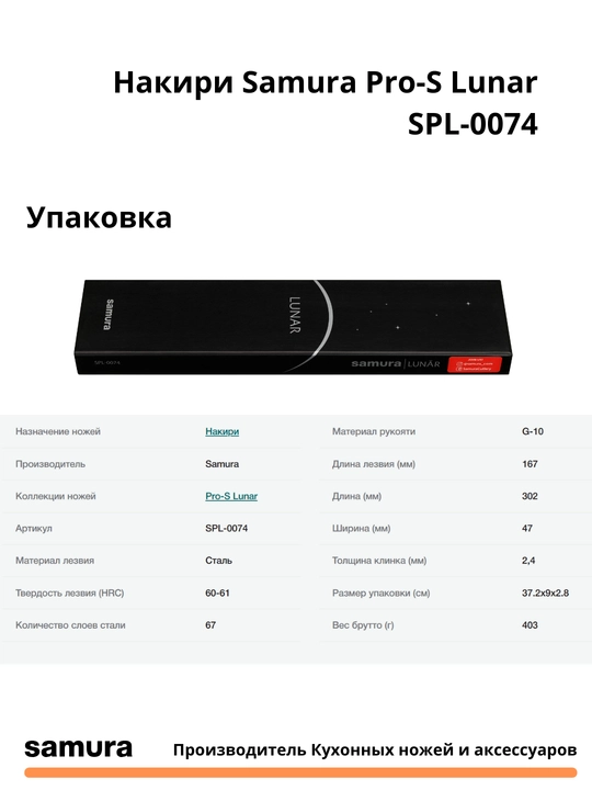 Накири Samura Pro-S Lunar SPL-0074 изготовлен из японской стали VG-10, 67 слоев
