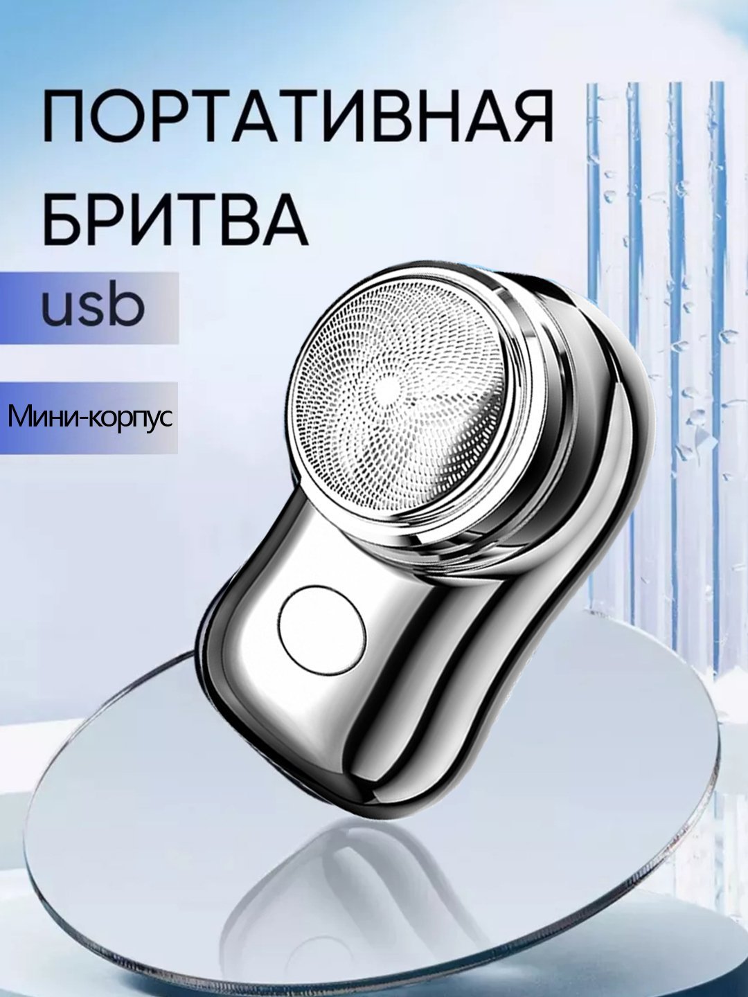 Soqol olish uchun elektr mini ko‘chma ustara