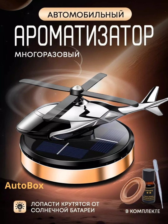 Avtomobil uchun havo tozalagich Vertolyot - 