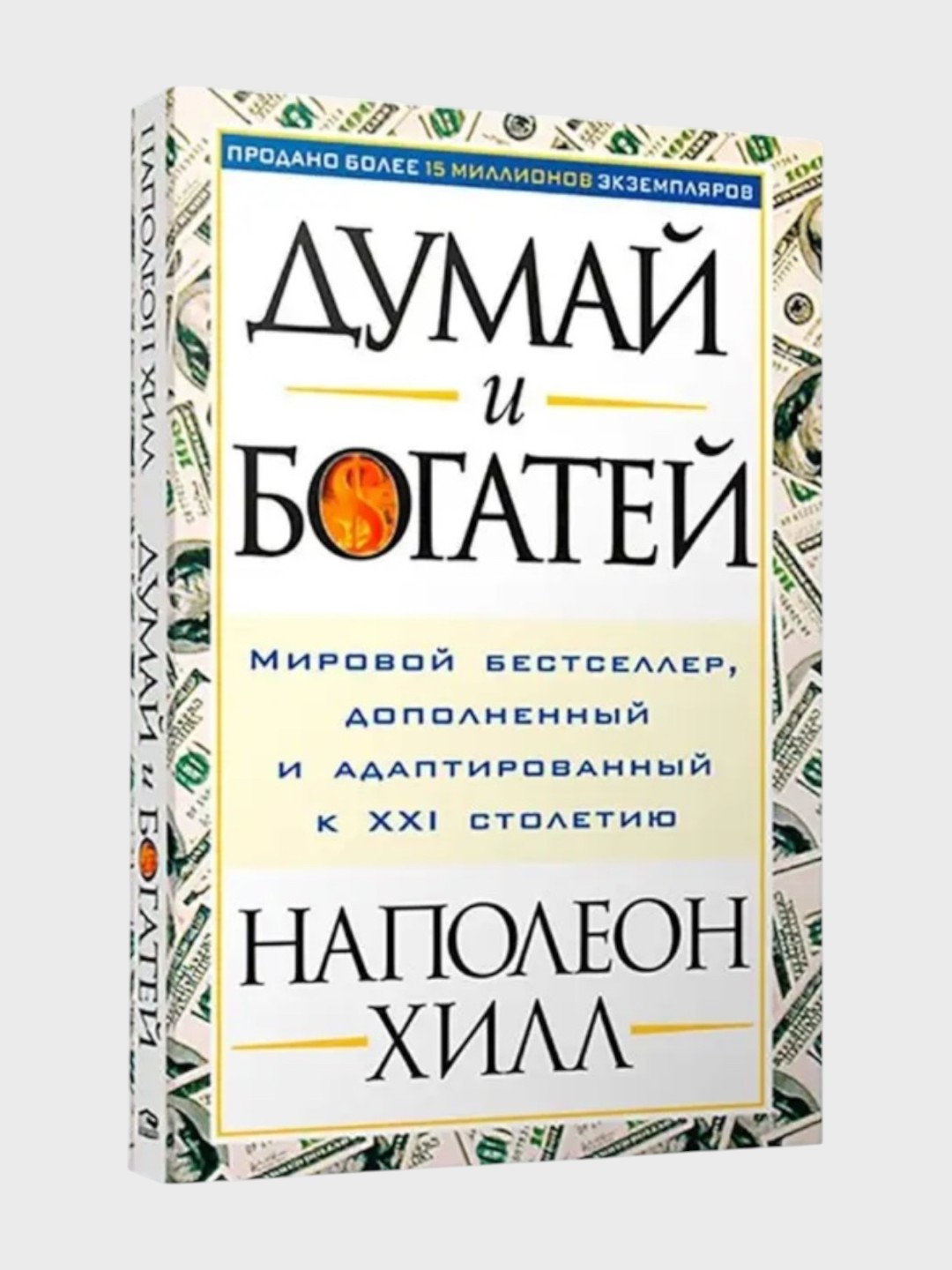 Dumay i bogatey. Napoleon Hill - 
