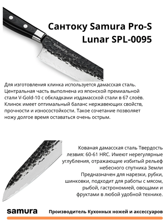 Сантоку Samura Pro-S Lunar SPL-0095 изготовлен из японской стали VG-10, 67 слоев
