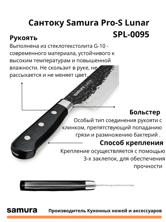 Сантоку Samura Pro-S Lunar SPL-0095 изготовлен из японской стали VG-10, 67 слоев