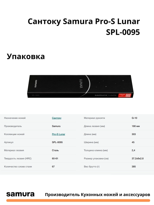 Сантоку Samura Pro-S Lunar SPL-0095 изготовлен из японской стали VG-10, 67 слоев