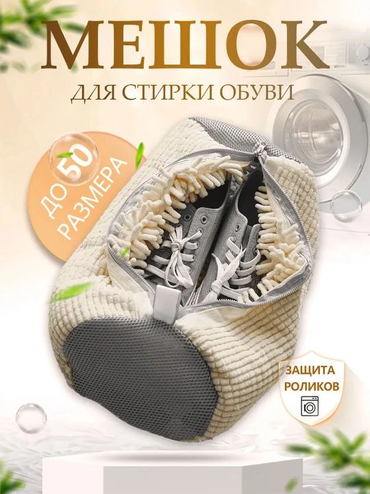 Мешок для стирки обуви - 