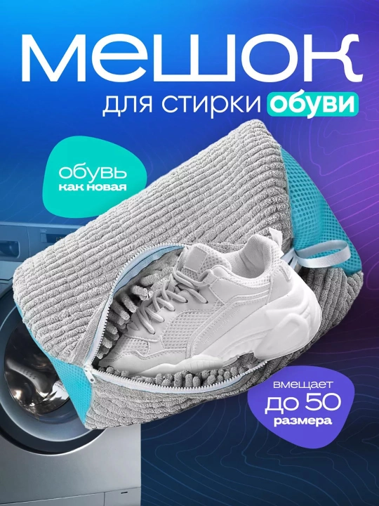 Мешок для стирки обуви