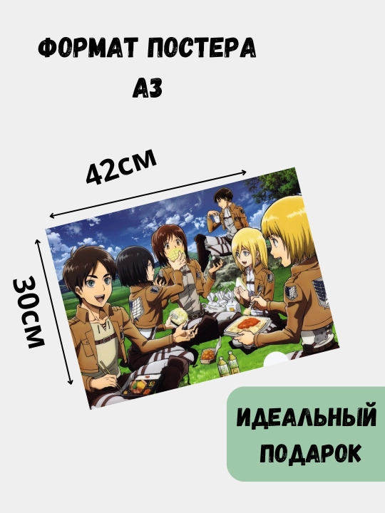 Постер на стену, интерьерные большие постеры, А3, Атака титанов, Аниме, Манга