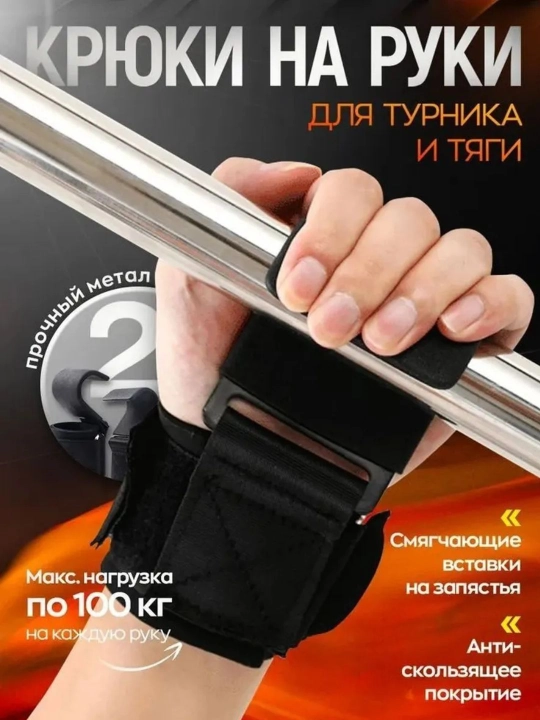 Крюки для тяги штанги и гантелей, 2 шт, лямки турника, зацепи, спортивный фитнес инвентарь