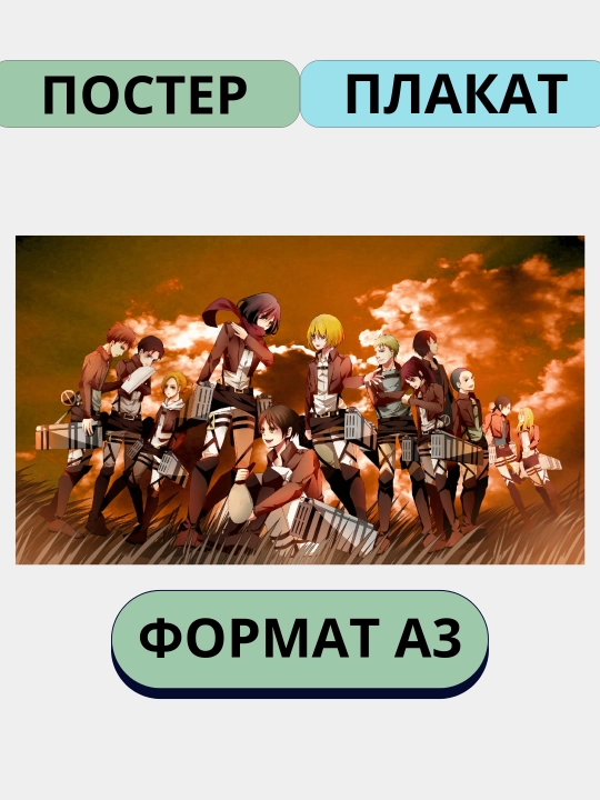 Devorga osiladigan poster, ichki katta posterlar, A3, Titanlar hujumi, Anime, Manga - 