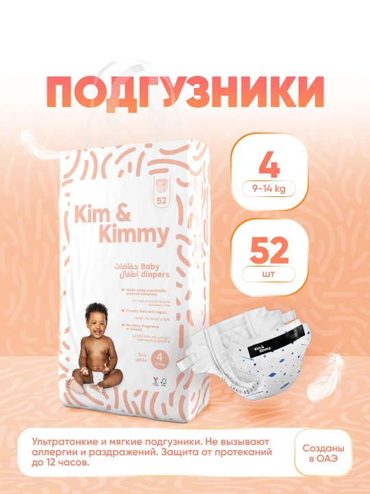 Подгузники Kim&Kimmy, размер 4, 9-14 кг, 52 штуки - 