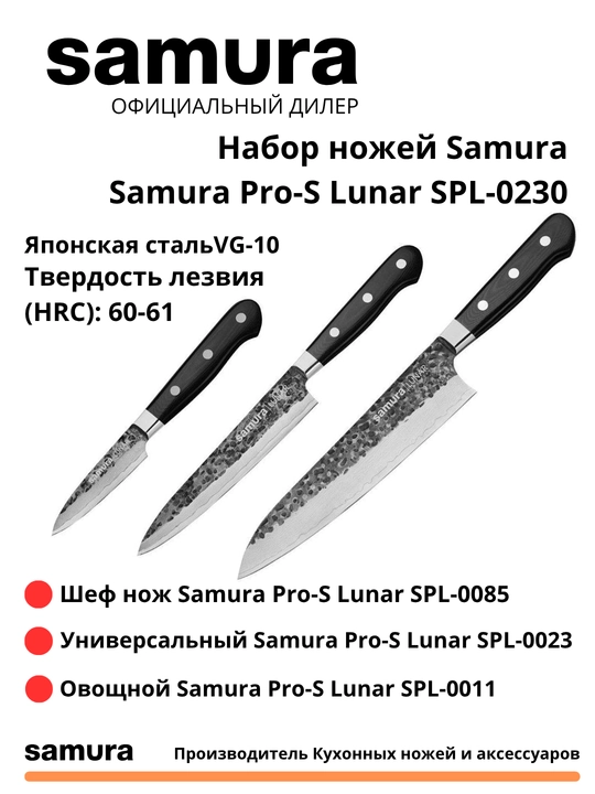 Nabor nojey Samura Samura Pro-S Lunar SPL-0230 izgotovlen yaponskiy stali VG-10 67sloev - 