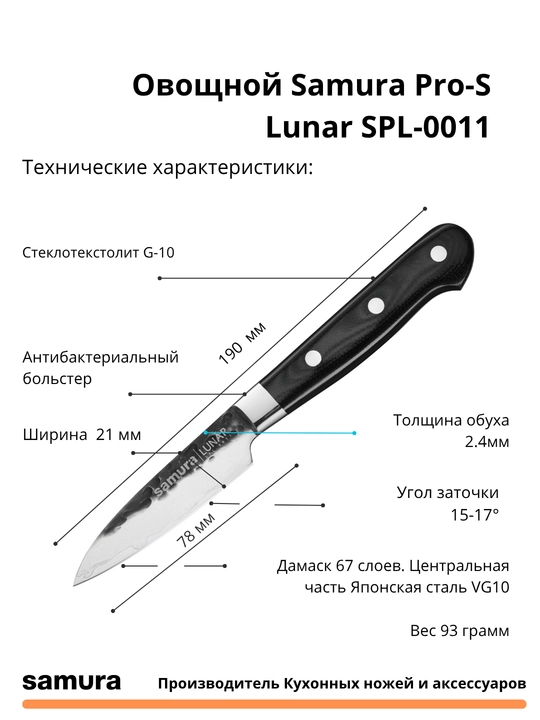 Nabor nojey Samura Samura Pro-S Lunar SPL-0230 izgotovlen yaponskiy stali VG-10 67sloev