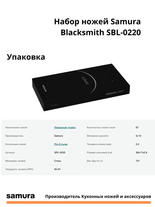 Nabor nojey Samura Samura Pro-S Lunar SPL-0230 izgotovlen yaponskiy stali VG-10 67sloev