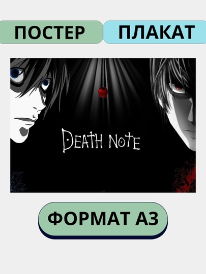 Постер на стену, интерьерные, большие, А3, Тетрадь смерти, Аниме, Манга — ПОСТЕР2-ТЕТРАД1-БЕЛЫЙ