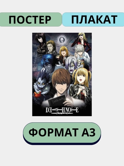 Постер на стену, интерьерные, большие, А3, Тетрадь смерти, Аниме, Манга — ПОСТЕР2-ТЕТРАД1-ЖЕЛТ