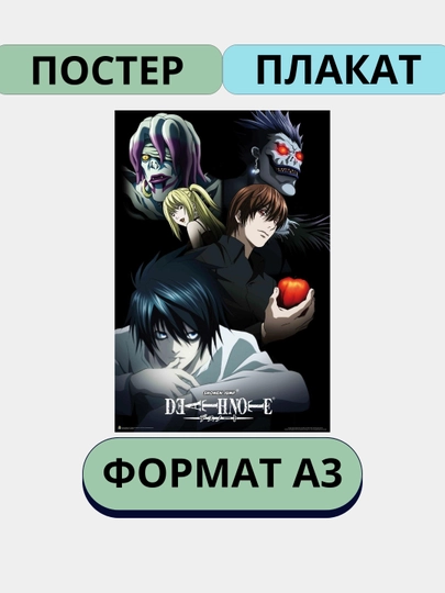 Постер на стену, интерьерные, большие, А3, Тетрадь смерти, Аниме, Манга — ПОСТЕР2-ТЕТРАД1-ИНДИГО