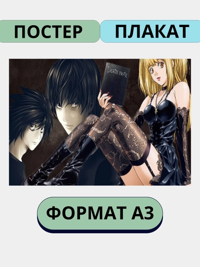 Постер на стену, интерьерные, большие, А3, Тетрадь смерти, Аниме, Манга — ПОСТЕР2-ТЕТРАД1-МАНГО