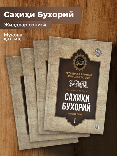 Sahihi Buxoriy, Abu Abdulloh Muhammad ibn Ismoil al-Buxoriy - 