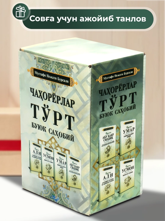 Торт буйук сахобий, Абу Бакр, Умар, Усман, Али топлам 4 шт