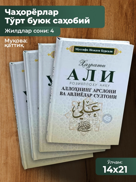 To'rt buyuk sahobiy, Abu Bakr, Umar, Usman, Ali to'plam 4 dona - 